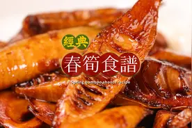 春笋的7种做法，解锁春天第一口鲜！视频封面