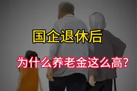 国企退休后，为什么养老金这么高？视频封面