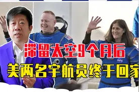 美国两党内斗，害惨2名宇航员，滞留太空9个月后，终于返回地球视频封面