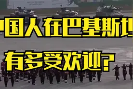 中国人在巴基斯坦有多受欢迎？这待遇毫不夸张的说，太夸张了视频封面