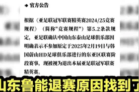 山东鲁能退赛原因找到了！亚足联紧急处罚，球迷全力支持山东泰山视频封面