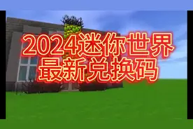 2024迷你世界兑换码
