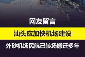 网友留言建议：汕头加快建设机场！ @ilove汕头  #汕头 