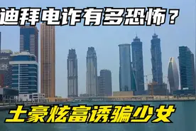 迪拜电诈有多恐怖？土豪炫富诱骗少女，全球最大人口贩卖中转站！视频封面