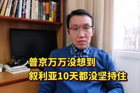 叙利亚危机推动中东大变革后将开启世界新格局！或将改变俄乌局势