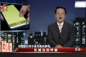 两小伙爬长城，竟被困深山无法动弹！求救警察也看呆了视频封面