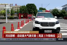 今年以来中国北方最强高温来袭视频封面