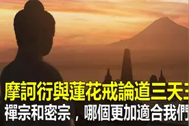 摩诃衍与莲花戒论道三天三夜，禅宗和密宗，哪个更加适合我们修行视频封面