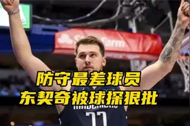 东契奇被球探狠批，他是史上防守最差的球员，独行侠恐！视频封面