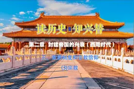 中国通史（25）--家族制度和宗教信仰-宗教。读历史，知兴替视频封面