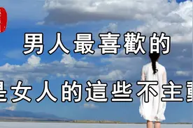 男人最喜欢的，就是女人的这些不主动视频封面