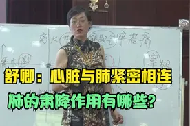 舒卿：心脏与肺紧密相连，肺的肃降作用有哪些？视频封面
