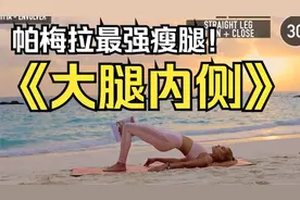 帕梅拉超强瘦腿！每天2遍瘦大腿内侧，一周见成效