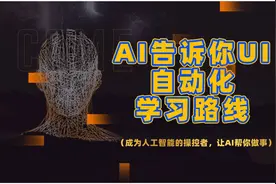 松勤教你如何正确使用ChatGPT，让AI告诉你UI自动化测试学习路线视频封面