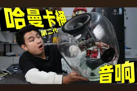 花200元自制哈曼卡桶音响，价格便宜十倍，音质能媲美哈曼卡顿吗