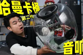 花200元自制哈曼卡桶音响，价格便宜十倍，音质能媲美哈曼卡顿吗