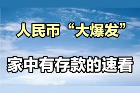 人民币“狂飙”，有存款的你不容错过这些关键信息视频封面