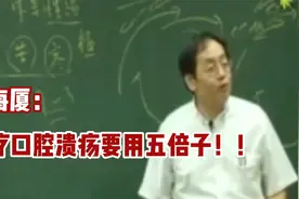 倪海厦：治疗口腔溃疡可以试试五倍子！视频封面