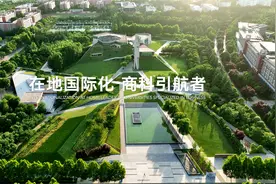 这支视频，带你速览西安欧亚学院应用型本科教育创新之路！