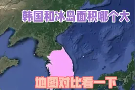 韩国和冰岛面积哪个大？地图对比看一下