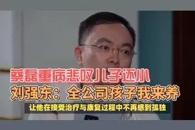 蔡磊患重症悲叹儿子还小，刘强东大手一挥：全公司的孩子我来养视频封面