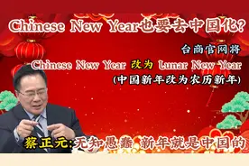 Chinese New Year也要去中国化？蔡正元：无知愚蠢视频封面