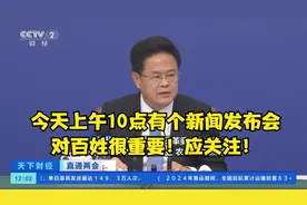 今天有个新闻发布会对百姓很重要！应关注！视频封面