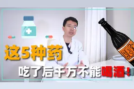 头孢配酒，说走就走！除了头孢，这4种药也不能沾酒！