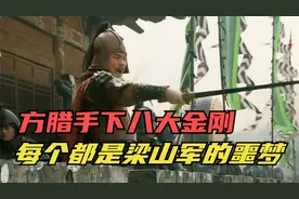 方腊手下八大金刚，每个都是梁山军的噩梦视频封面