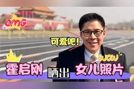 霍启刚女儿第一次上台表演，娇俏打扮像极郭晶晶，一点不害怕出丑视频封面