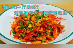 四川人这样炒小河虾，原汁原味虾肉鲜美细嫩，吃起来真叫一个过瘾