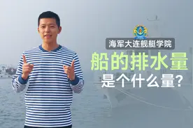 《深蓝小课堂》④ ：船的排水量是个什么量？
