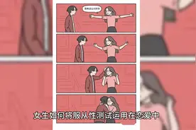 女生如何在恋爱中运用服从性测试视频封面