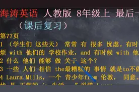 人教版英语8年级上第77页：如何正确解决你最近碰到的麻烦？视频封面