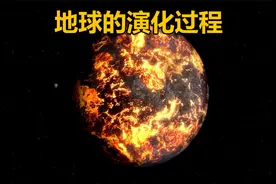 5分钟带你了解 地球46亿年的演化过程