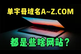 单字母的com域名都是些什么网站？