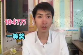 南阳购彩者，喜中大乐透一等奖，奖金1047万视频封面