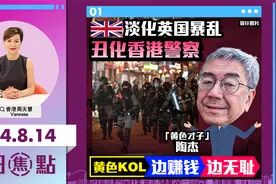 淡化英国暴乱 丑化香港警察 黄色KOL边赚钱 边无耻视频封面