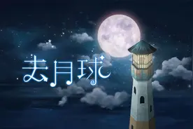 To the Moon《去月球》（四）