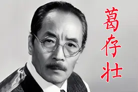 葛存壮，专演配角坏蛋，三十岁演七十多岁地主，儿子是葛优视频封面