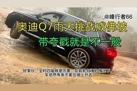 奥迪Q7挑战成佛坡，夸戳就是厉害