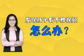无意中看到孩子看不雅视频，家长该如何教育？打骂不是办法