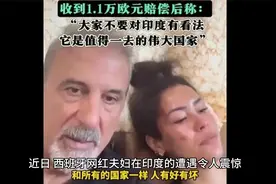 大反转！获赔100万卢比，西班牙网红夫妇改口，背后原因令人心惊视频封面