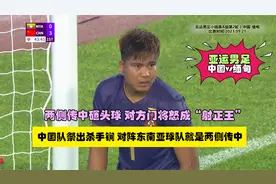 中国亚运男足4-0缅甸，边路传中砸头球，对方门将成“射正王”视频封面