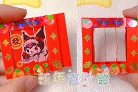 做个可以变换图案的新年百叶窗，简单的手工小机关教程视频封面