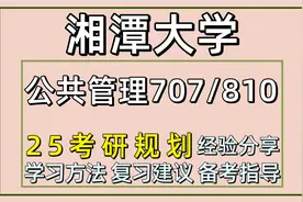 25湘潭大学考研公共管理考研（湘大行政管理707/810）视频封面