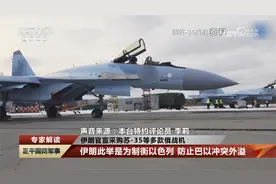 伊朗官宣采购苏-35等多款俄战机 专家解读：有两个耐人寻味视频封面