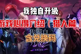 我独自升级游戏心得介绍（猎人篇）含兑换码视频封面