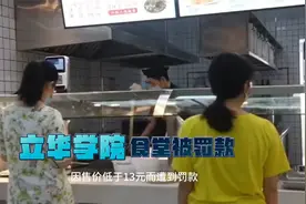 广州华立学院食堂被罚款  你们认为合理吗？哪家的规定