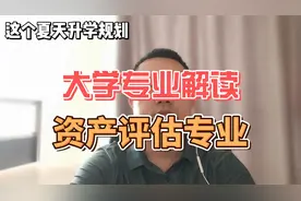 中低分段的选择专业之一：资产评估 #资产评估 #大学专业视频封面